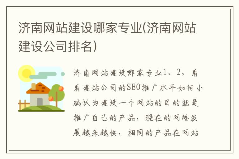 济南网站建设哪家专业(济南网站建设公司排名)