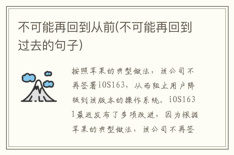 不可能再回到从前(不可能再回到过去的句子)