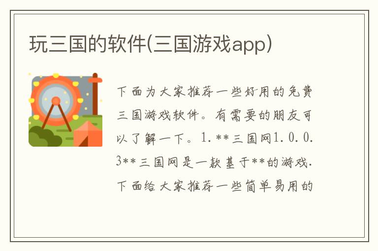 玩三国的软件(三国游戏app)