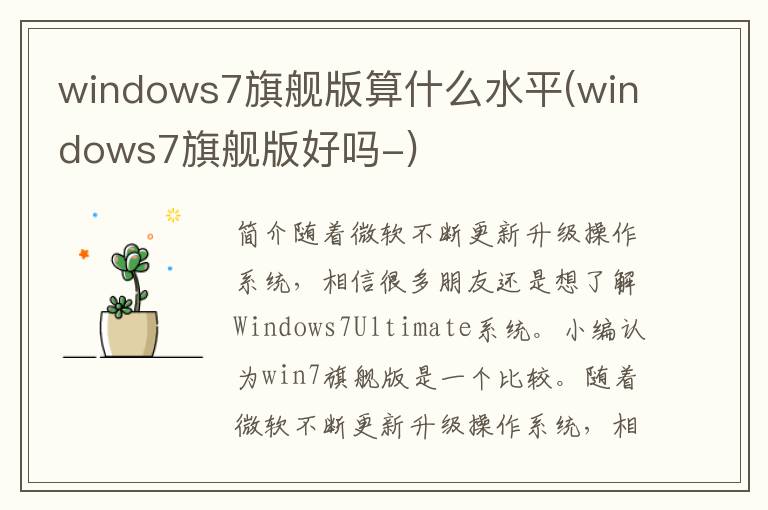 windows7旗舰版算什么水平(windows7旗舰版好吗-)