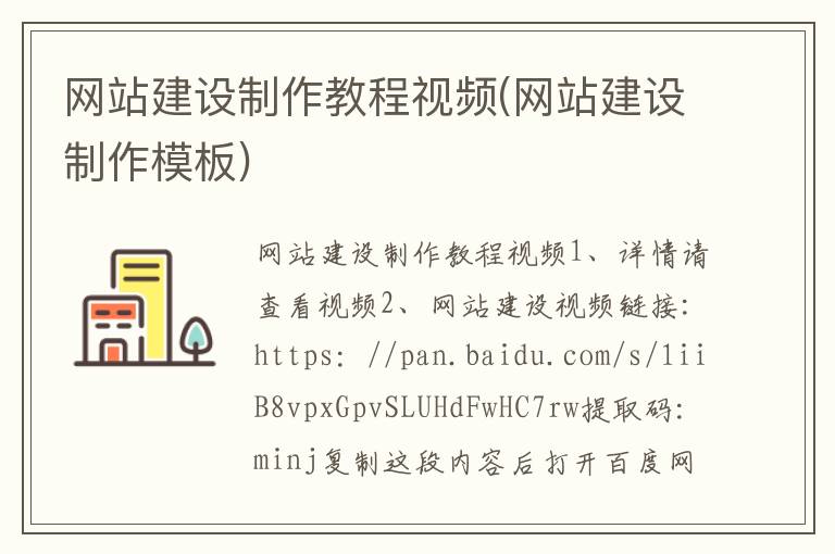 网站建设制作教程视频(网站建设制作模板)