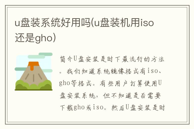 u盘装系统好用吗(u盘装机用iso还是gho)