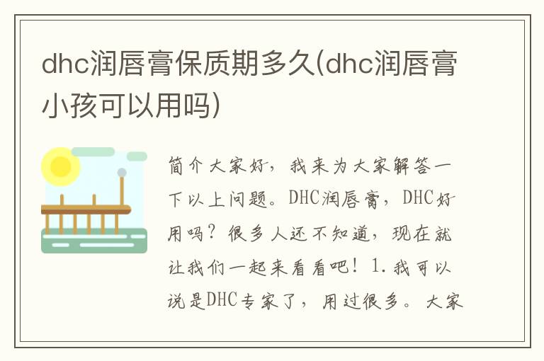 dhc润唇膏保质期多久(dhc润唇膏小孩可以用吗)