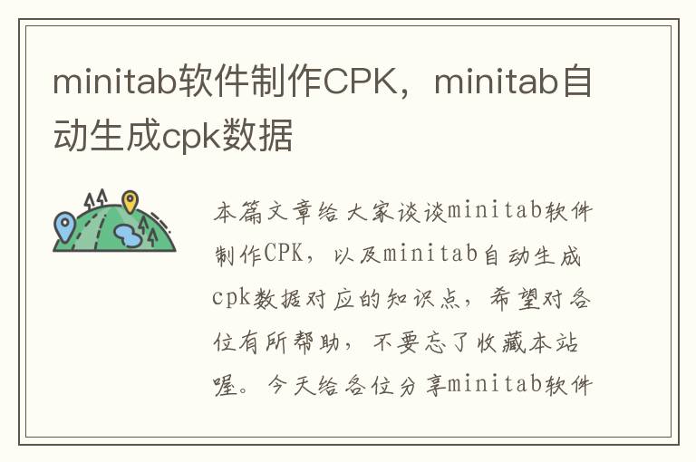 minitab软件制作CPK，minitab自动生成cpk数据