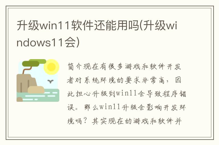 升级win11软件还能用吗(升级windows11会)