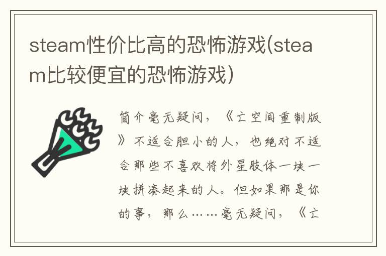 steam性价比高的恐怖游戏(steam比较便宜的恐怖游戏)