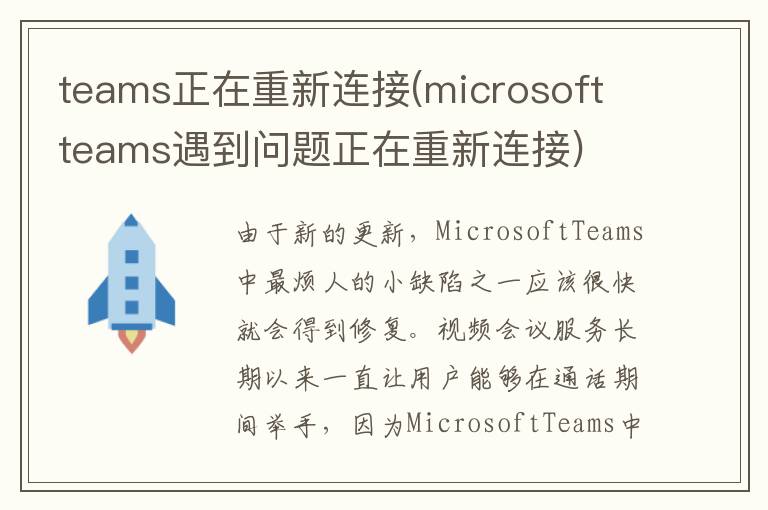 teams正在重新连接(microsoft teams遇到问题正在重新连接)