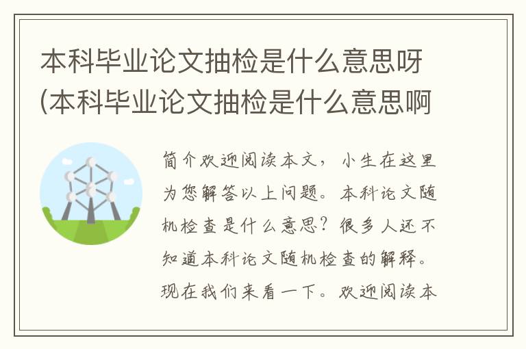 本科毕业论文抽检是什么意思呀(本科毕业论文抽检是什么意思啊)