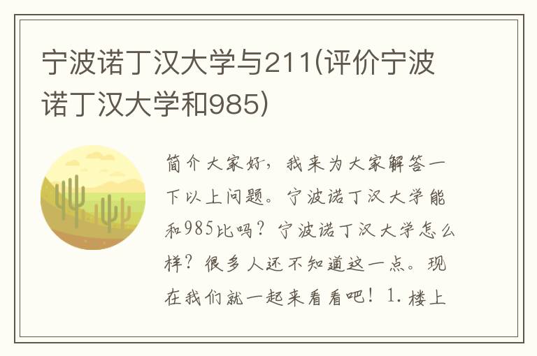 宁波诺丁汉大学与211(评价宁波诺丁汉大学和985)