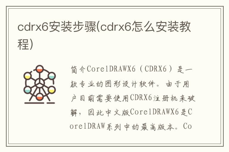 cdrx6安装步骤(cdrx6怎么安装教程)