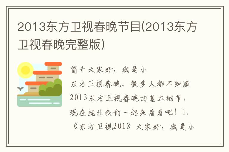 2013东方卫视春晚节目(2013东方卫视春晚完整版)