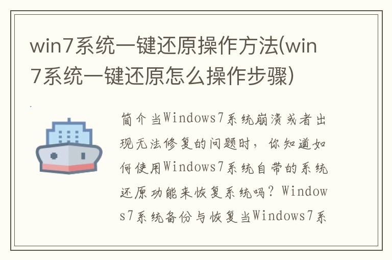 win7系统一键还原操作方法(win7系统一键还原怎么操作步骤)