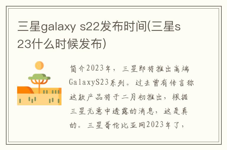 三星galaxy s22发布时间(三星s23什么时候发布)