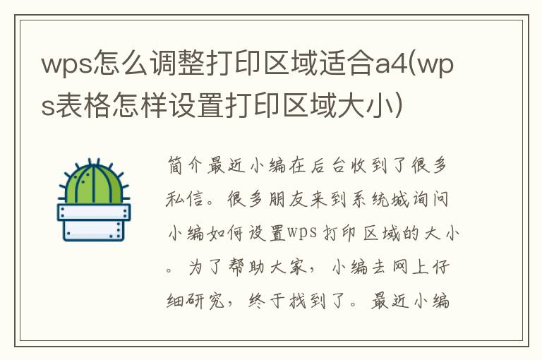 wps怎么调整打印区域适合a4(wps表格怎样设置打印区域大小)