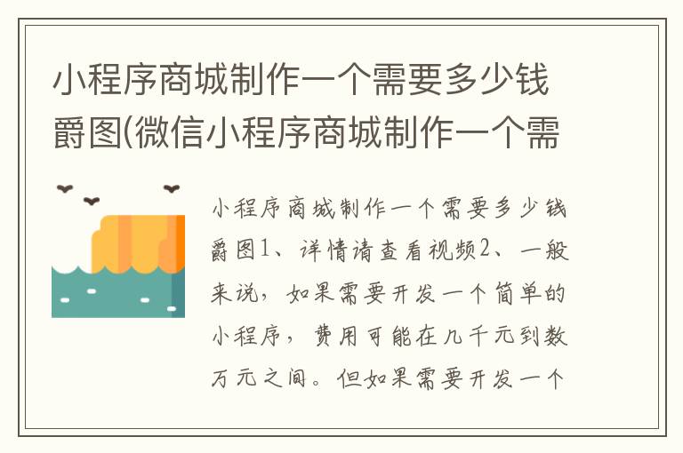 小程序商城制作一个需要多少钱爵图(微信小程序商城制作一个需要多少钱)