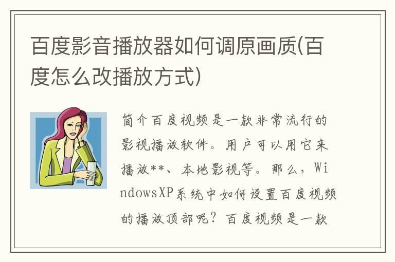 百度影音播放器如何调原画质(百度怎么改播放方式)