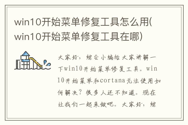 win10开始菜单修复工具怎么用(win10开始菜单修复工具在哪)