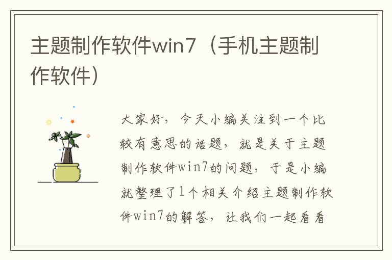 主题制作软件win7（手机主题制作软件）