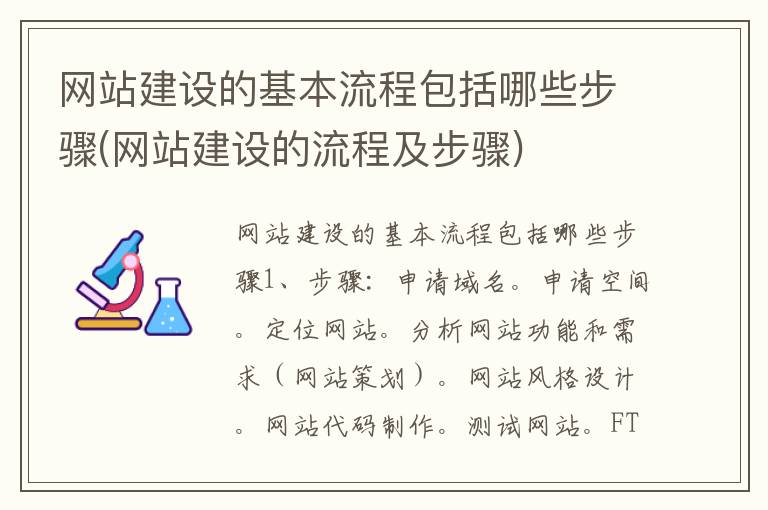 网站建设的基本流程包括哪些步骤(网站建设的流程及步骤)