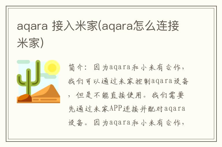 aqara 接入米家(aqara怎么连接米家)