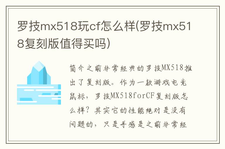 罗技mx518玩cf怎么样(罗技mx518复刻版值得买吗)