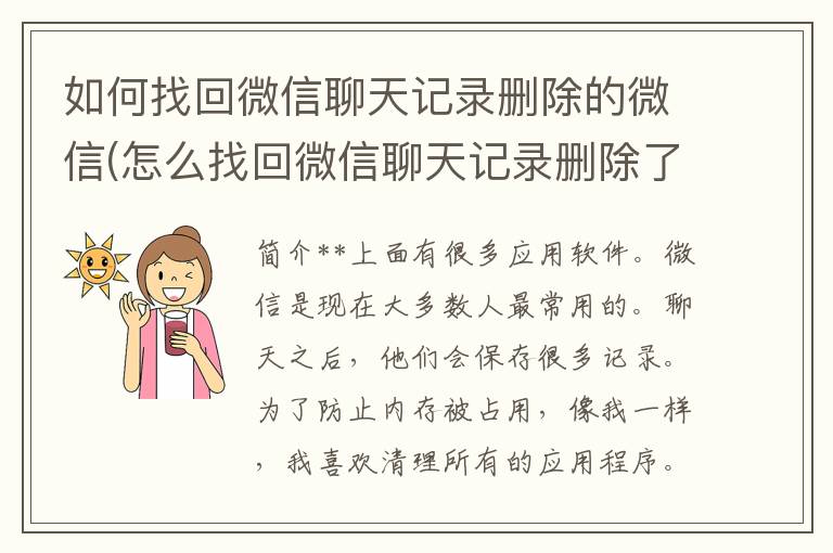 如何找回微信聊天记录删除的微信(怎么找回微信聊天记录删除了)