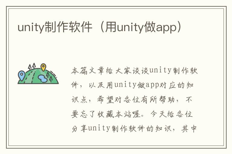 unity制作软件（用unity做app）