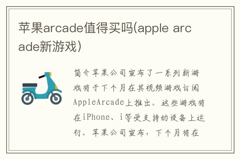 苹果arcade值得买吗(apple arcade新游戏)