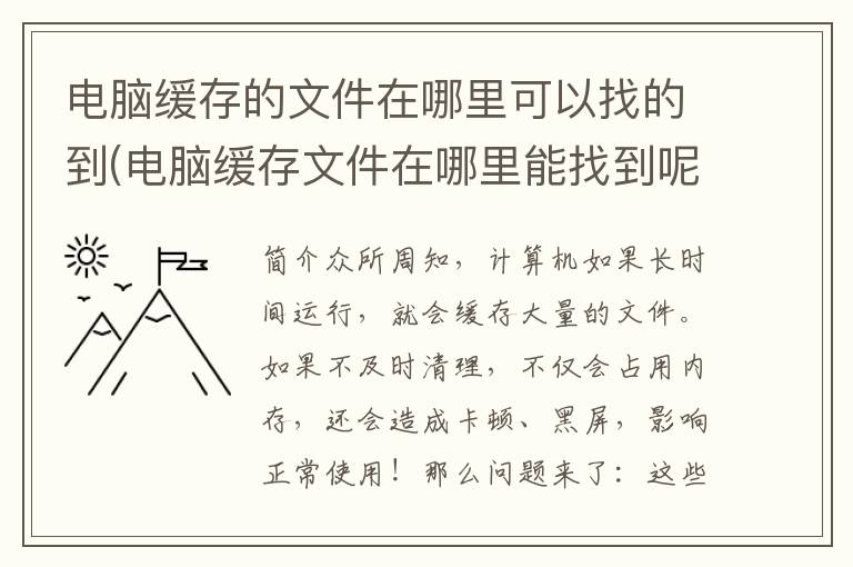 电脑缓存的文件在哪里可以找的到(电脑缓存文件在哪里能找到呢)