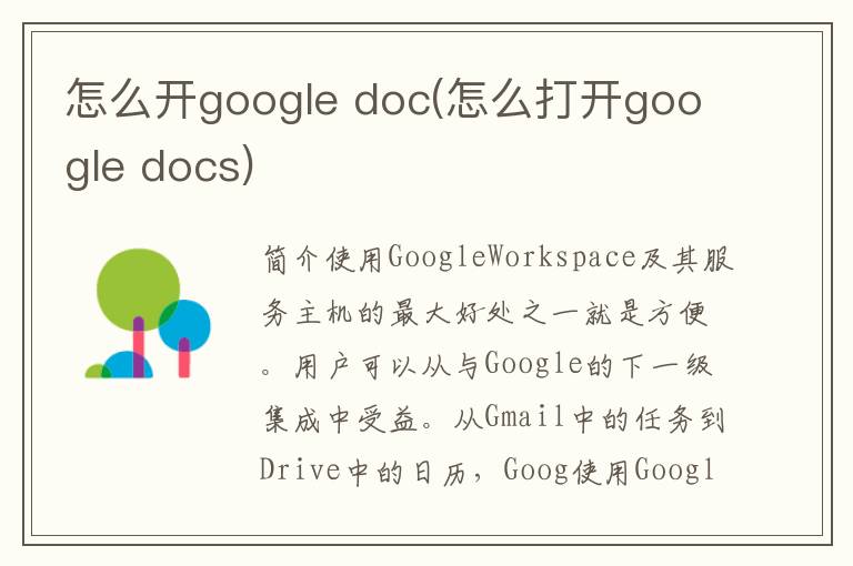 怎么开google doc(怎么打开google docs)