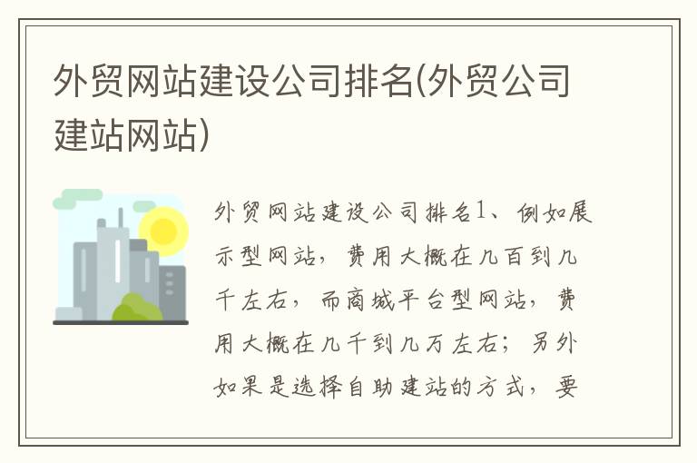 外贸网站建设公司排名(外贸公司建站网站)