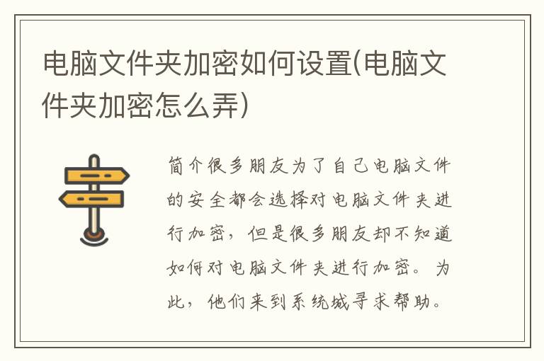 电脑文件夹加密如何设置(电脑文件夹加密怎么弄)