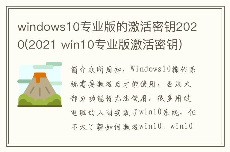 windows10专业版的激活密钥2020(2021 win10专业版激活密钥)