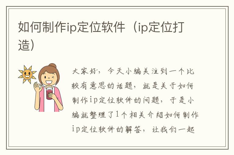 如何制作ip定位软件（ip定位打造）