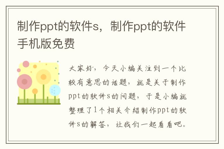 制作ppt的软件s，制作ppt的软件手机版免费