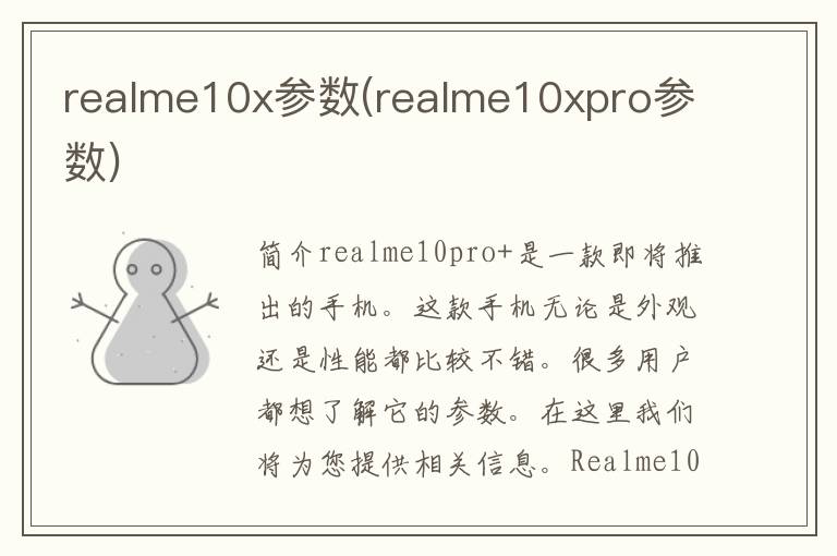 realme10x参数(realme10xpro参数)