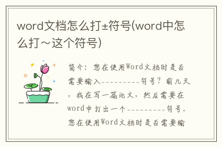 word文档怎么打±符号(word中怎么打～这个符号)