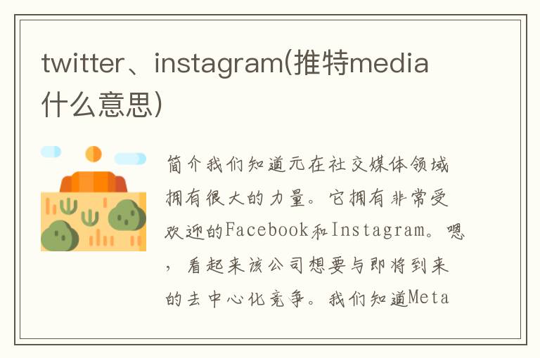 twitter、instagram(推特media什么意思)