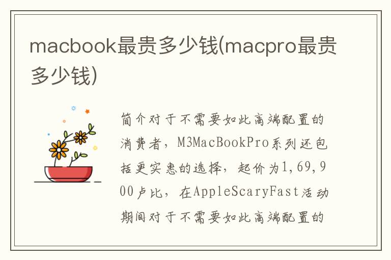 macbook最贵多少钱(macpro最贵多少钱)