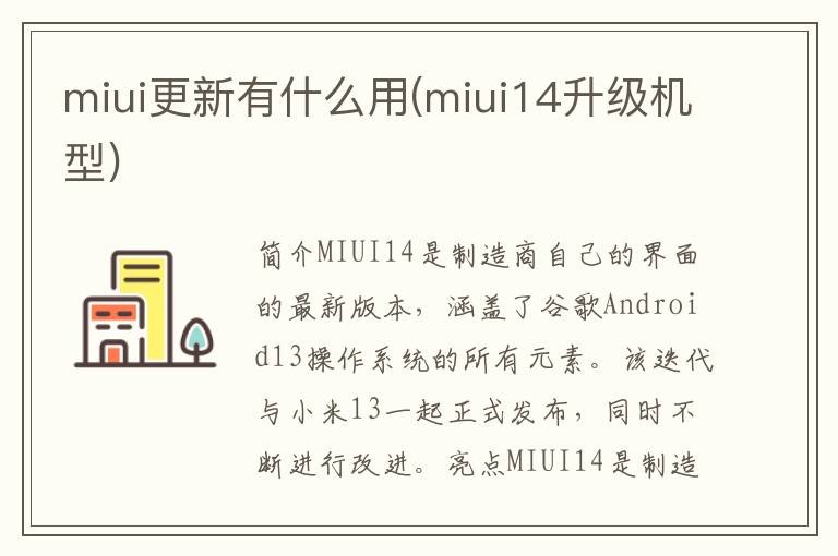 miui更新有什么用(miui14升级机型)