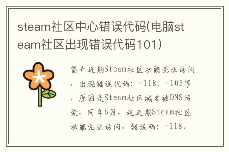 steam社区中心错误代码(电脑steam社区出现错误代码101)