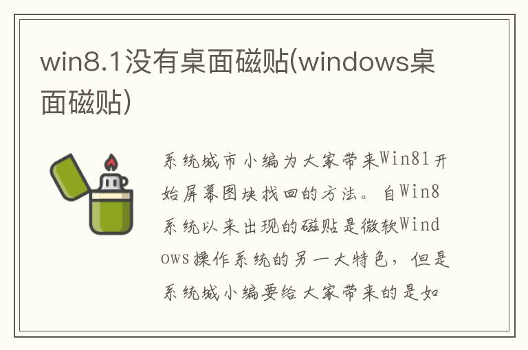 win8.1没有桌面磁贴(windows桌面磁贴)