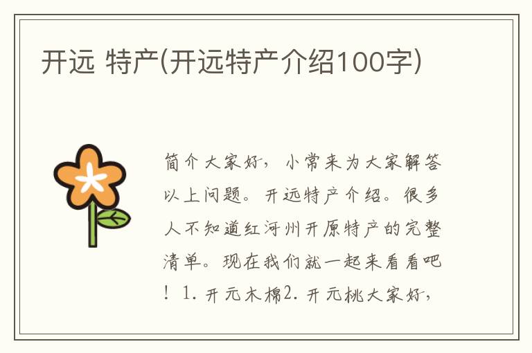 开远 特产(开远特产介绍100字)