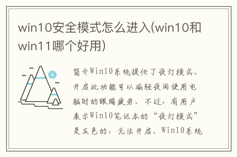 win10安全模式怎么进入(win10和win11哪个好用)