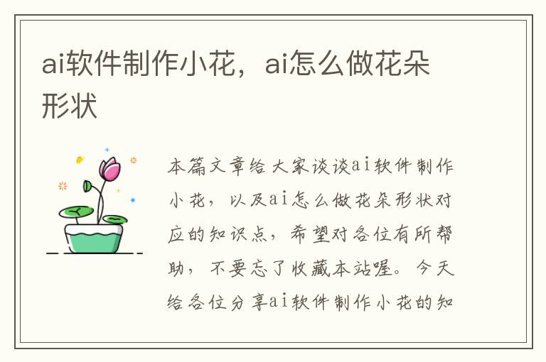 ai软件制作小花，ai怎么做花朵形状