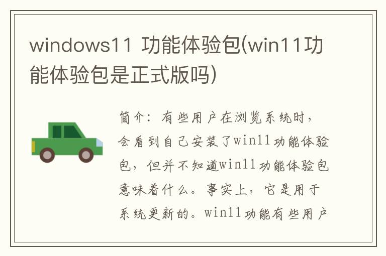 windows11 功能体验包(win11功能体验包是正式版吗)