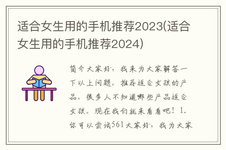 适合女生用的手机推荐2023(适合女生用的手机推荐2024)