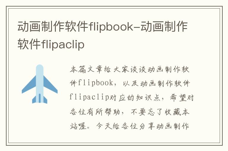 动画制作软件flipbook-动画制作软件flipaclip