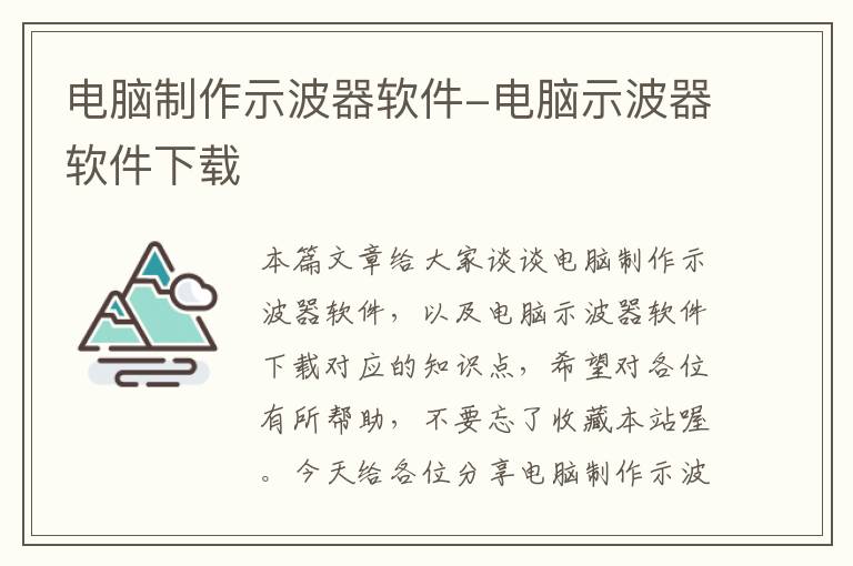 电脑制作示波器软件-电脑示波器软件下载