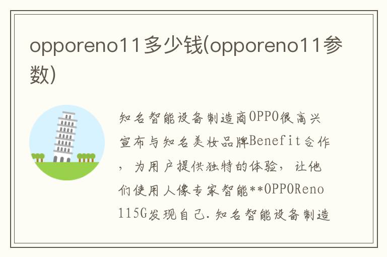 opporeno11多少钱(opporeno11参数)